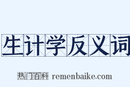 生计学反义词是什么意思的图片